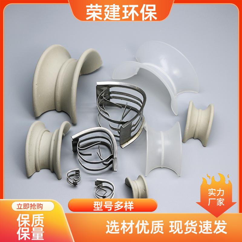 荣建环保 聚丙烯 不锈钢 金属 矩鞍环 化工散堆填料 可加工定制