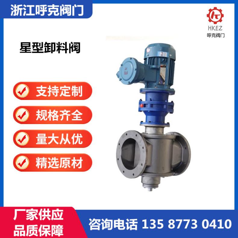 呼克 星型卸料器旋转阀，下料阀电动气动防爆卸灰阀