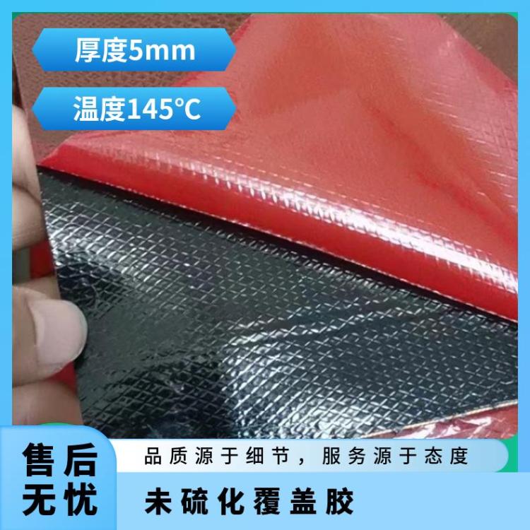 未硫化覆盖胶是一种尚未经过硫 化处理的橡胶卷材