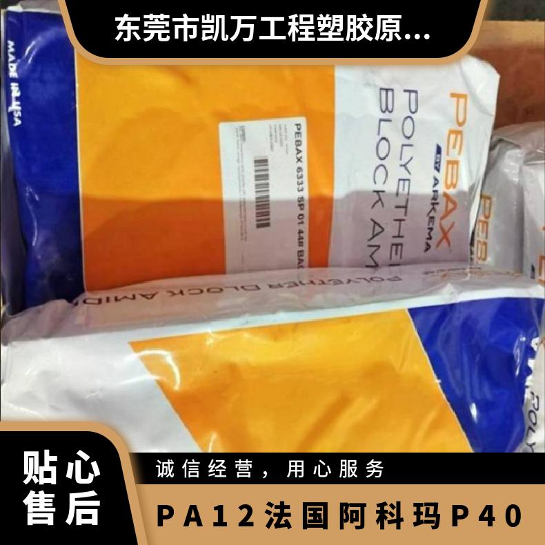 注射成型 汽车领域 PA12 法国阿科玛 P40 挤出级 耐高温 含脱模剂