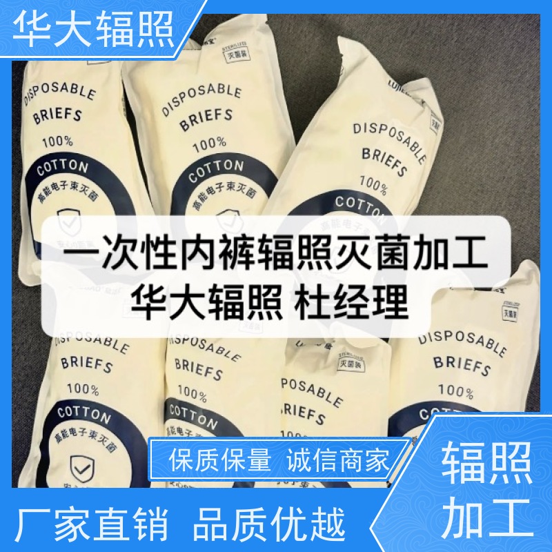 花都华大 便捷式一次性内裤 辐照消毒 委外加工