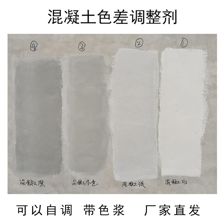  混凝土色差修补剂 耐酸碱性 耐候性 严选原材 品质放心