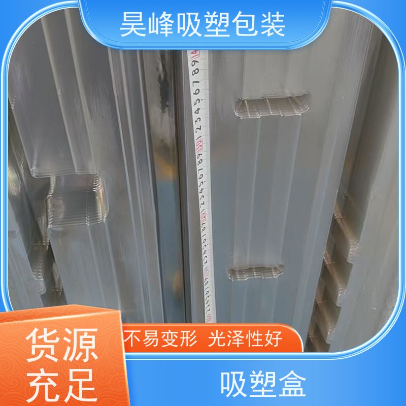昊峰 电子吸塑包装 质地柔软 韧性强 品质好 环保卫生