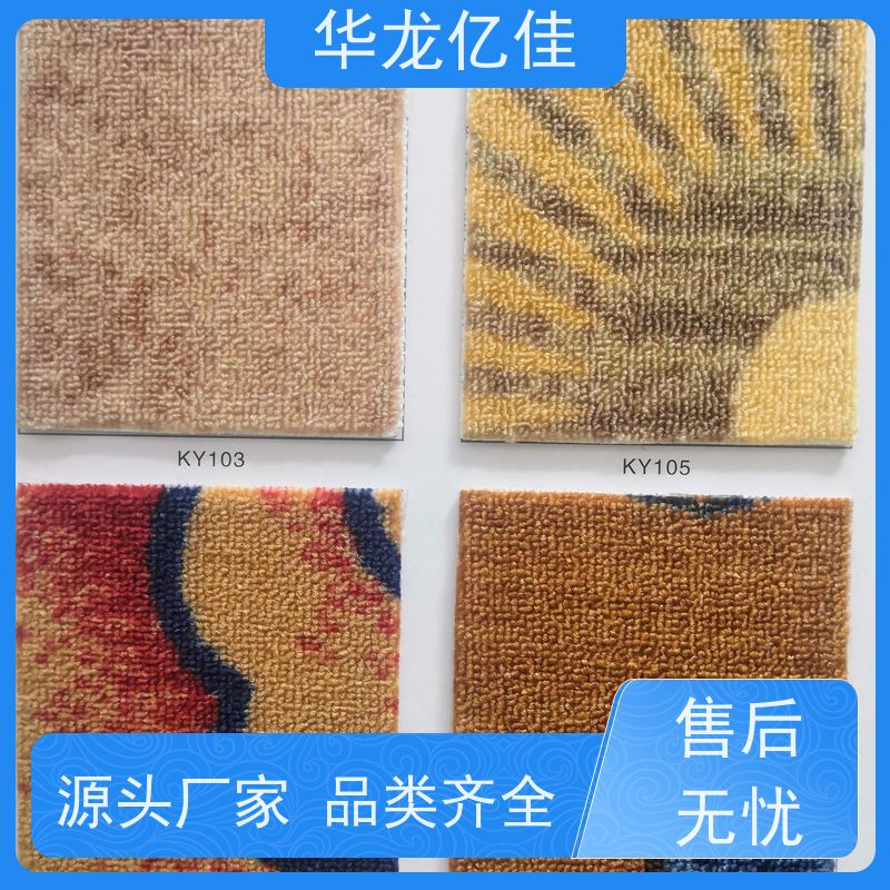 华龙亿佳 酒店地毯 花色齐全 多年行业经验 品质优良 服务周到