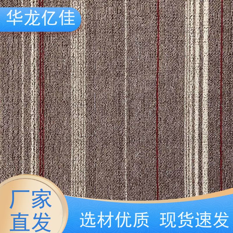 北 京 展览地毯 办公室拼接 整卷满铺 款式多样 充足货源