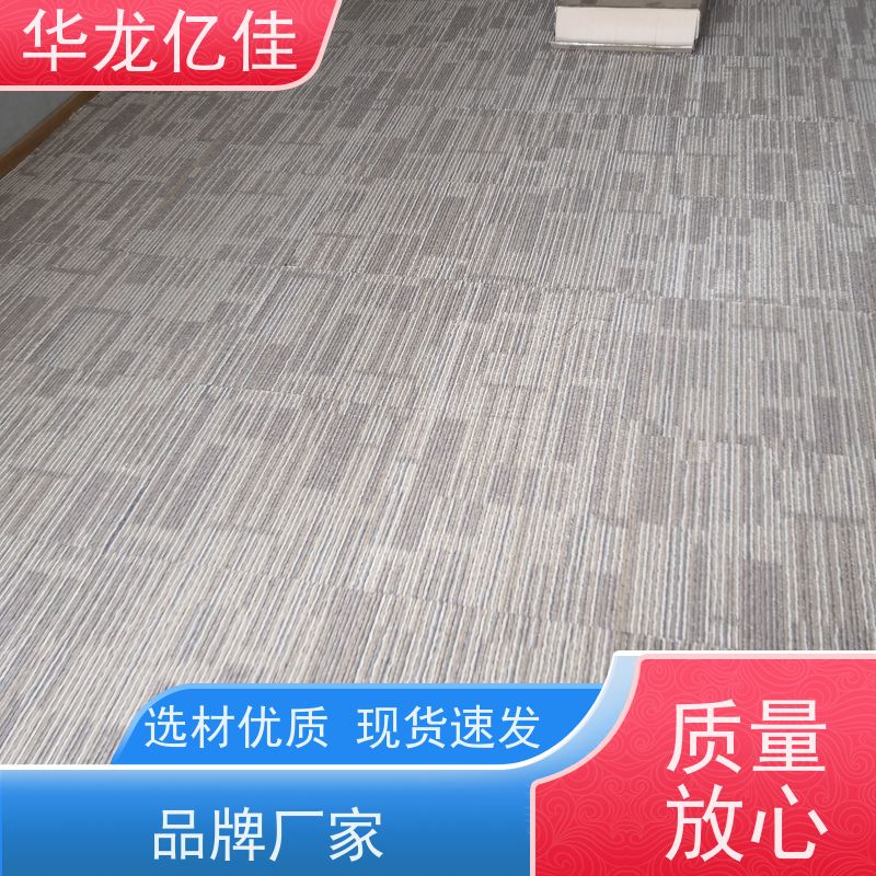华龙亿佳 尼龙地毯 酒店客房走道大厅满铺印花 款式多样 充足货源
