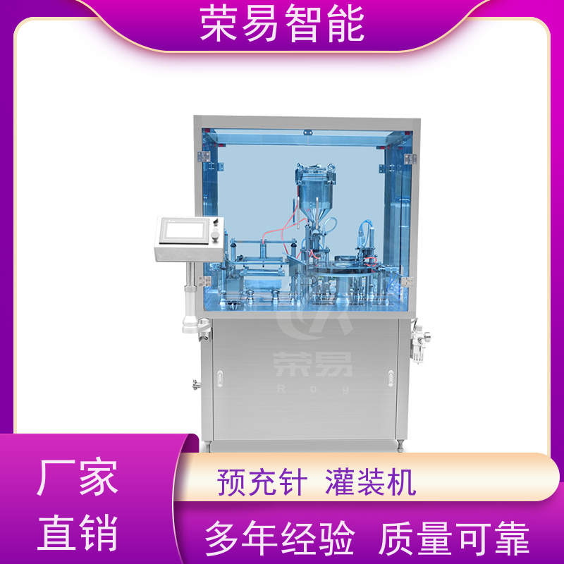 荣易智能 全自动 预充式注射器用真空加塞机 针筒预灌装生产线