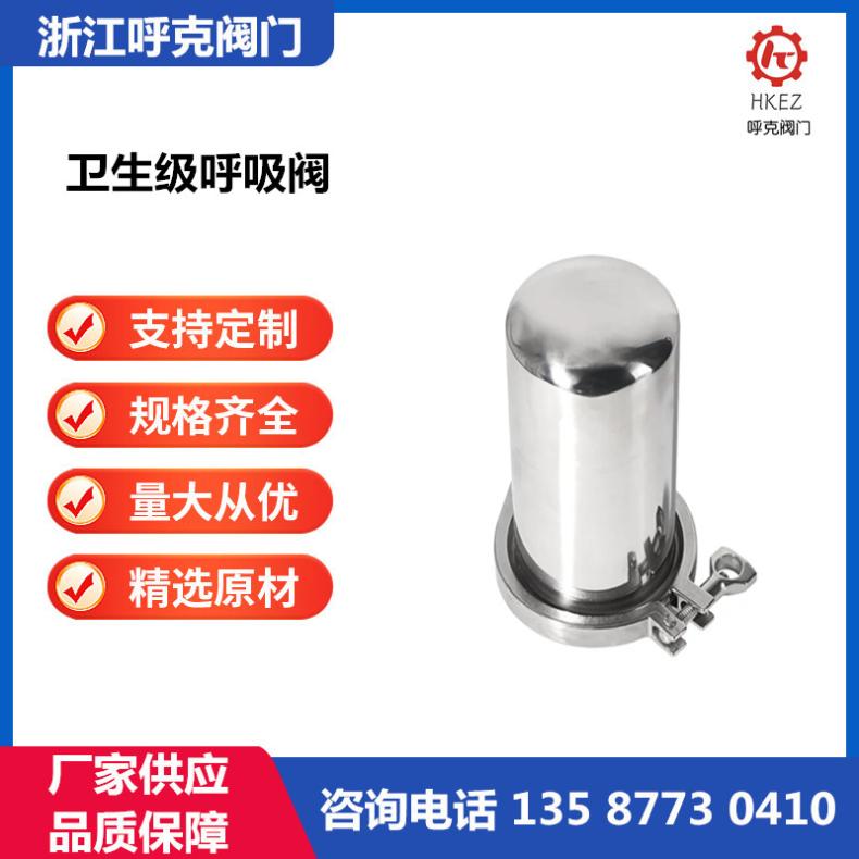 呼克 卫生级呼吸阀 快装卡箍 卡盘快接 食品级 无菌器 焊接 不锈钢