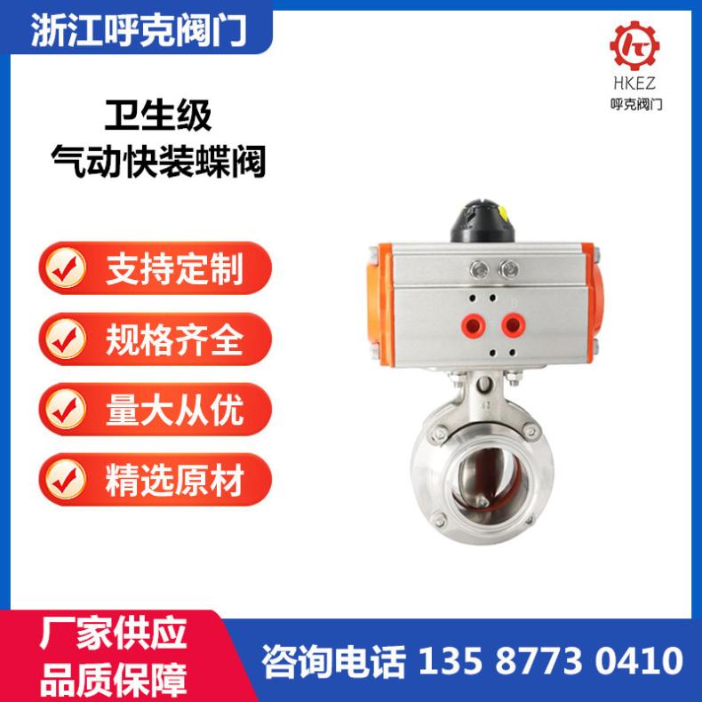 呼克阀门 气动快装卫生级蝶阀 卡箍 焊接法兰 电动 可调节