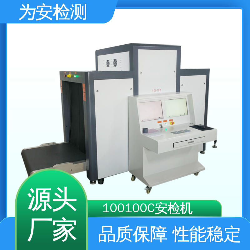 厂家供应 100100C 安检机 公共场合安检设备 高效数据处理
