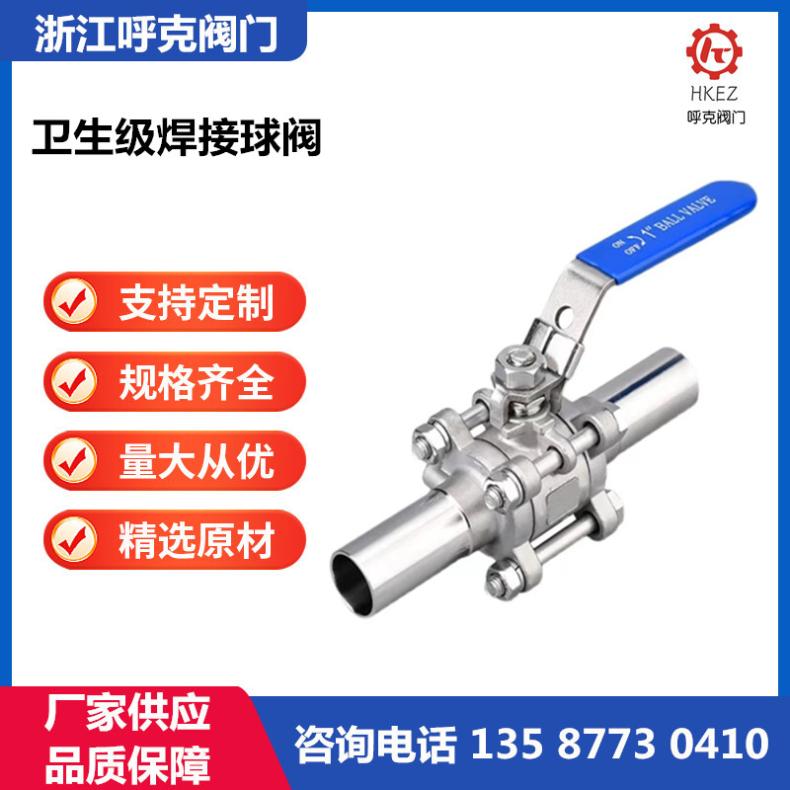 呼克阀门 卫生级三片式焊接球阀 快装法兰，手动 气动 电动