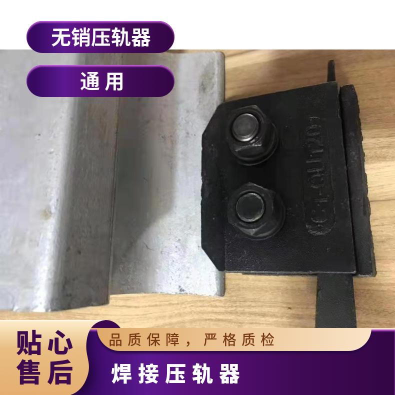 盛诺生产 QU80轨道压轨器 规格齐全 性能稳定 可定做