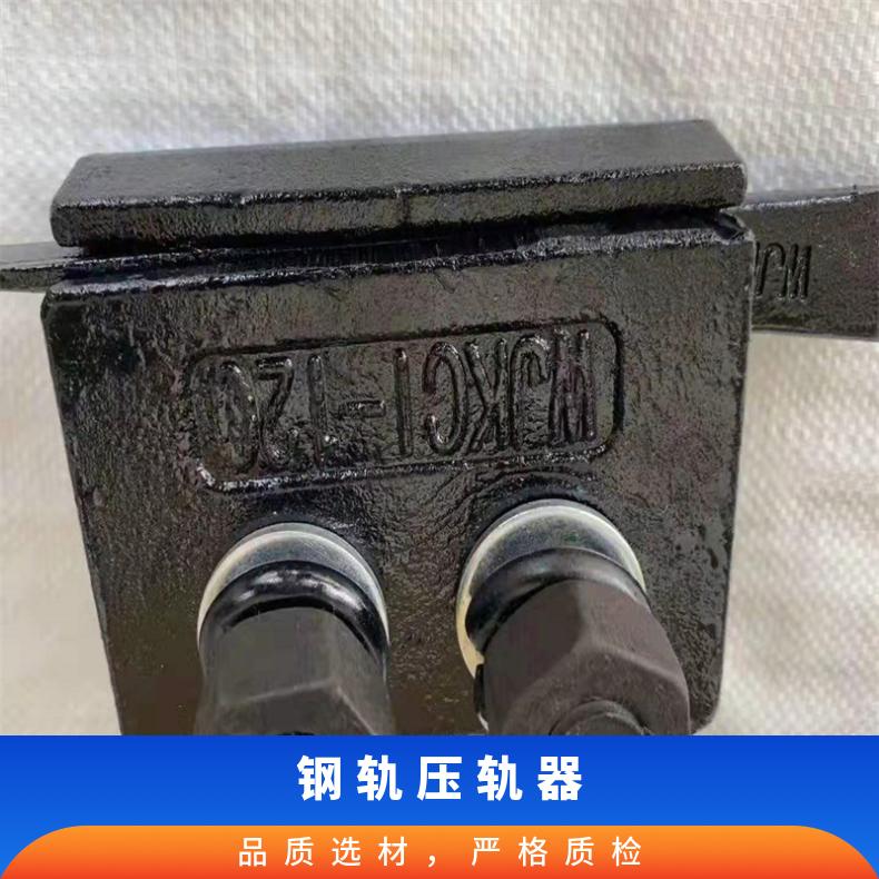 焊接式 可调双孔 铸钢压轨器 QU80 规格齐全 使用寿命长