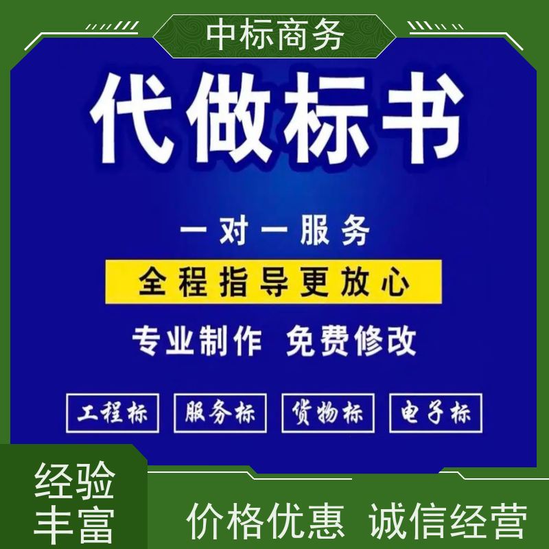 中标商务 四 川制作代做标书公司 语言准确精炼 为客户量身定制