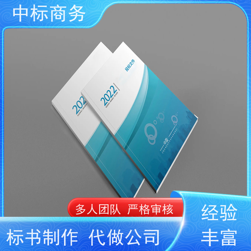 中标商务 四 川制作招投标书 严谨性强 结构清晰 为客户量身定制