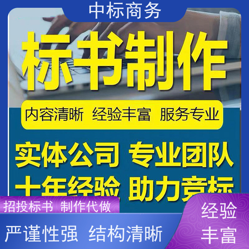 中标商务 四 川投标标书代 写代做 可接急单 免费修改 提高其竞争力