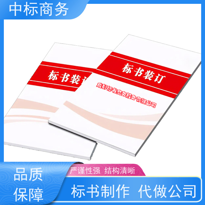 中标商务 成 都招投标书制作公司 语言准确精炼 诚信经营 服务好