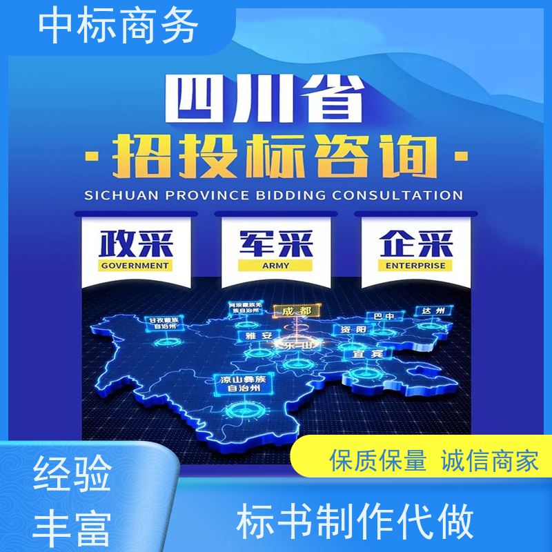 中标商务 四 川投标标书代做制作 优秀的排版设计 诚信经营 服务好