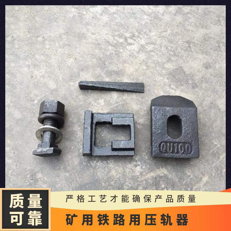 铁路轨道压轨器43kg QU80 100 规格齐全 可定做 性能稳定
