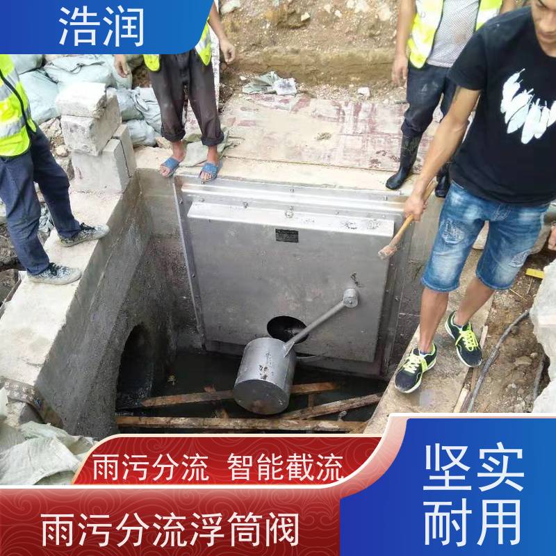 浩润 附壁式自控截污浮筒限流阀 同步驱动 品质可信