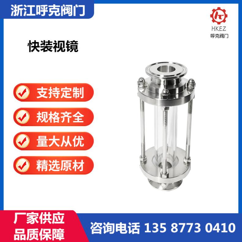 呼克阀门 快装视镜 卫生级食品级快装管道，卡箍视蛊