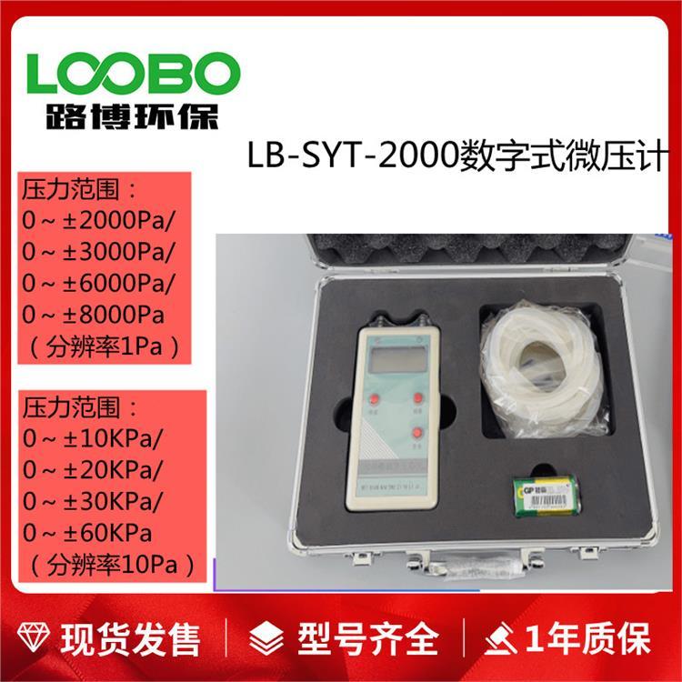 压力计LB-SYT-2000型数字式皮托管微压计可选不同压力范围