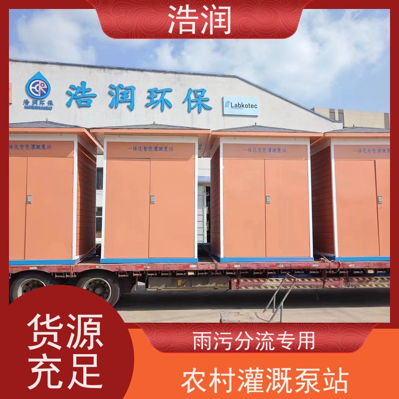 浩润 一体化智能灌溉泵房 使用时间长 全国供应