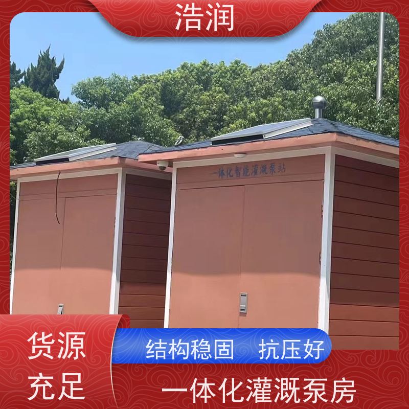 浩润 一体化智能灌溉泵房 使用时间长 安装方便