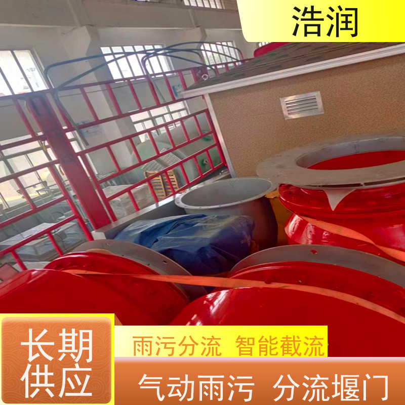 浩润 智能柔性截流井装置 处理污水量 10-8000m3/h 供货及时