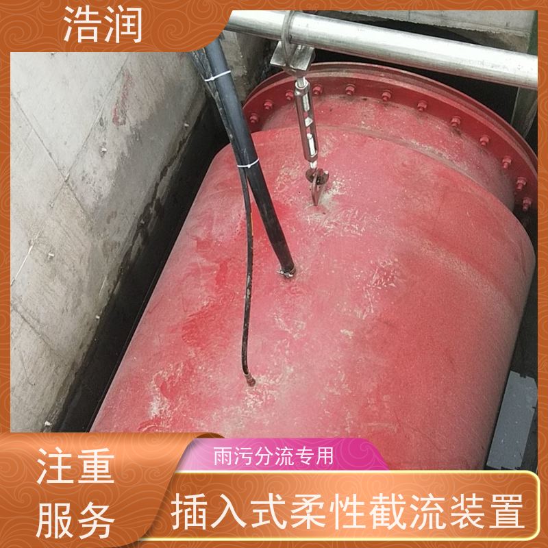 浩润 防倒灌插入式柔性截流装置 HRRXJ-DN300-DN1000 供货及时