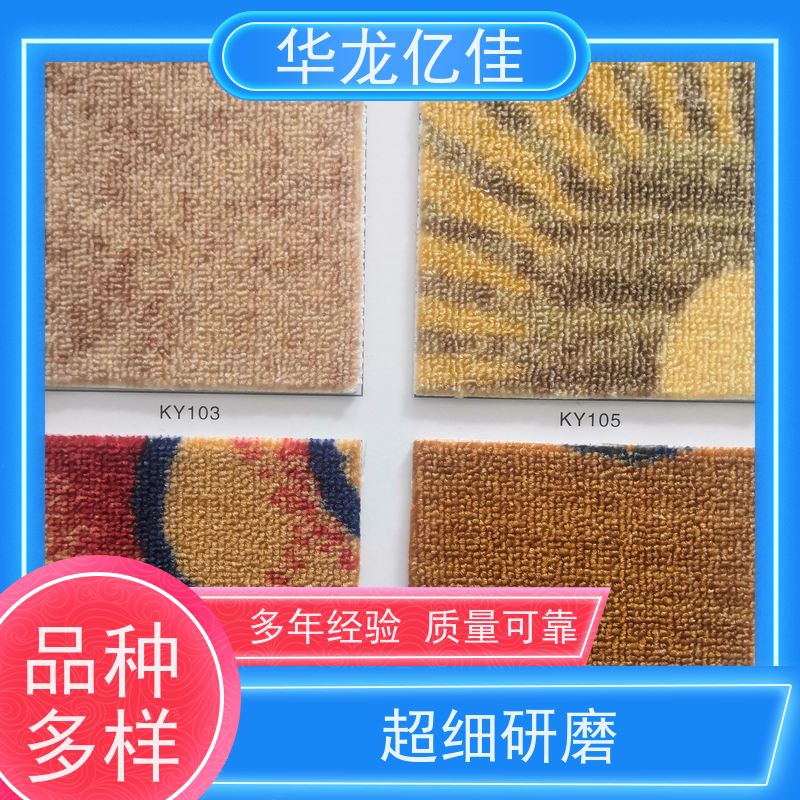 华龙亿佳 酒店地毯 花色齐全 办公室可用 pvc材质 支持裁剪