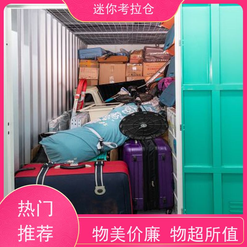 迷你考拉仓随存随取北京租赁公司小仓库寄存