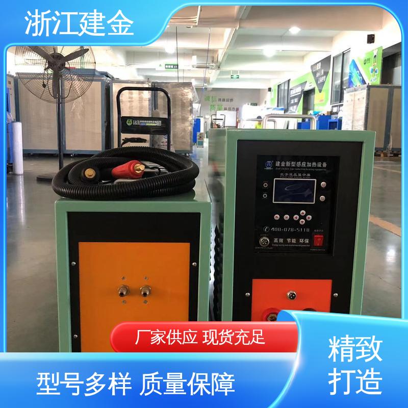 建金科技 感应加热 焊接设备 标准件加工 节能省电