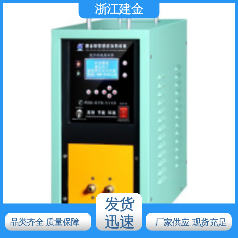 建金科技新型 淬火机床 金属焊接设备 节能省电