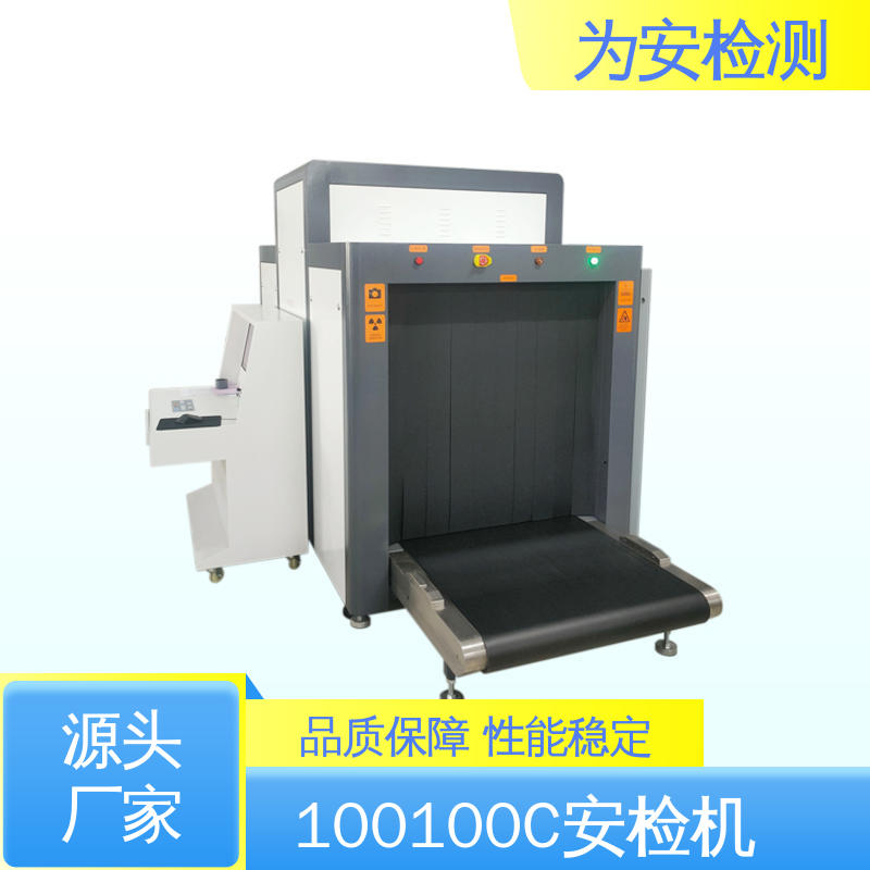 为安检测 100100C 地铁行李安检机 公共场所安检设备 高效数据处理