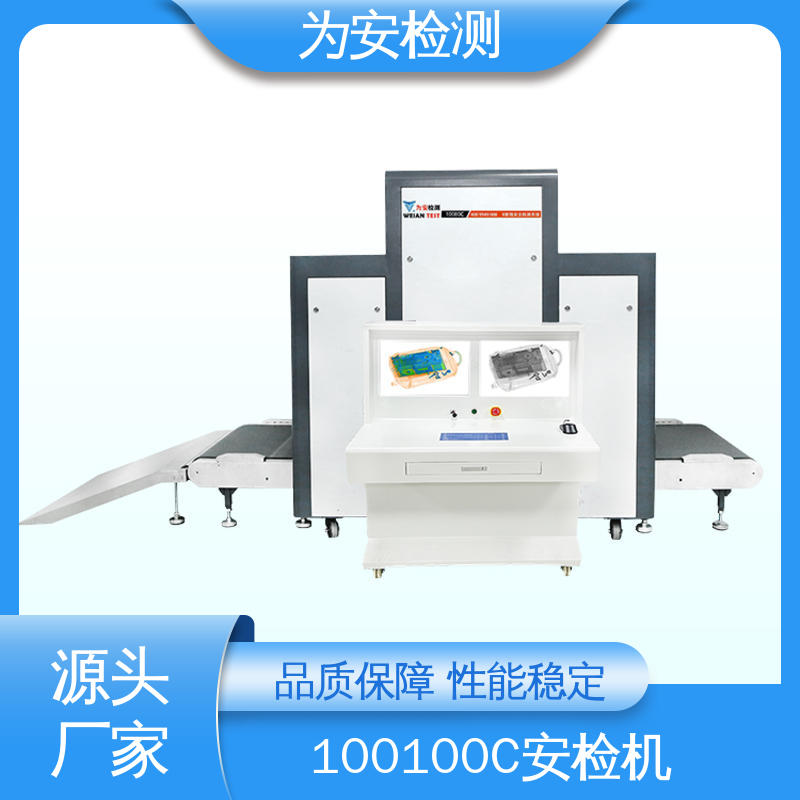 厂家供应 100100C 快递安检机 包裹违禁品检测设备 高效数据处理
