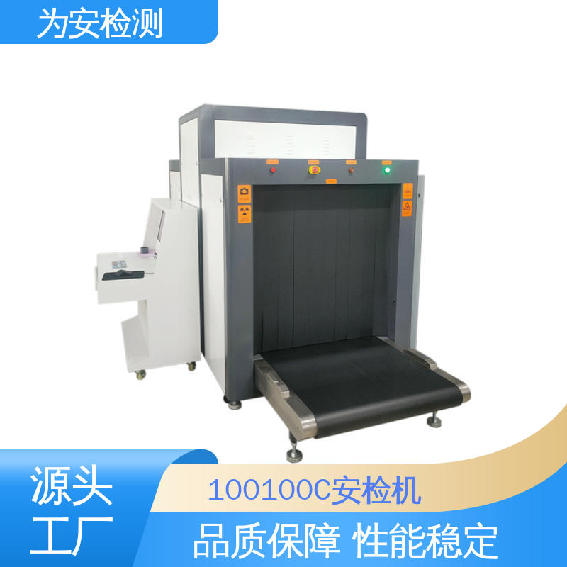 为安检测 100100C 行李包裹安检机 公共场所安检仪 穿透力大于34mm