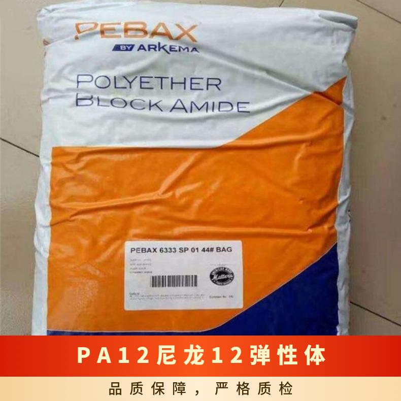 抗紫外线 电动工具配件 pa尼龙12弹性体 美国阿科玛 6333 SA01 MED 注射