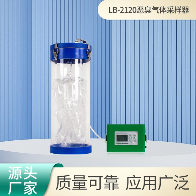 恶臭气体采样器抽LB-2120负压被动采样装置大流量恶臭气体采样仪