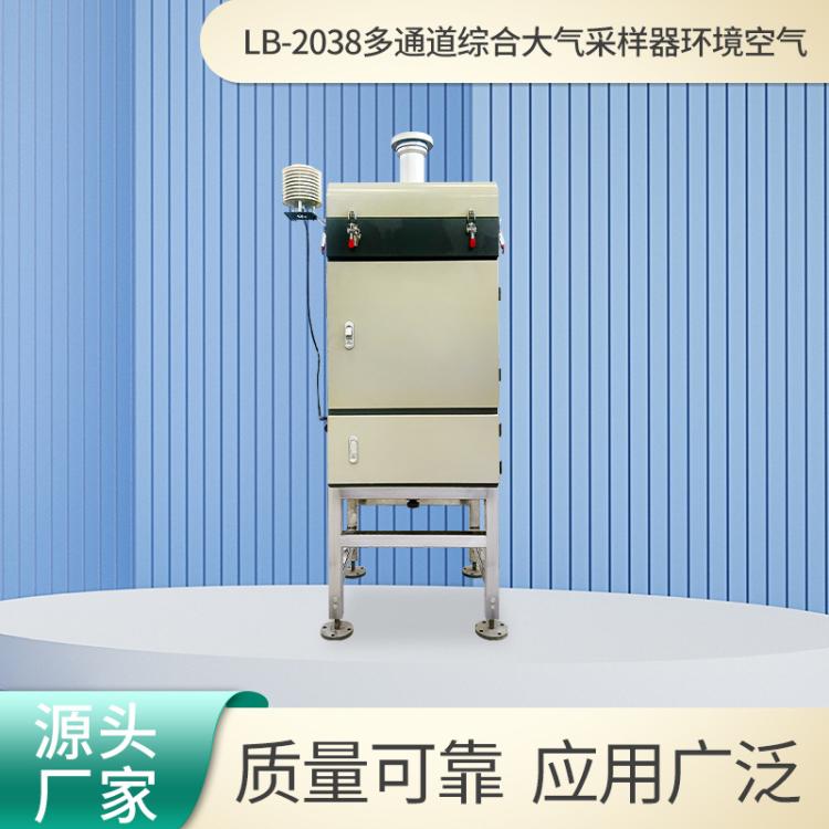 综合大气采样器LB-2038环境空气多通道颗粒物采样仪