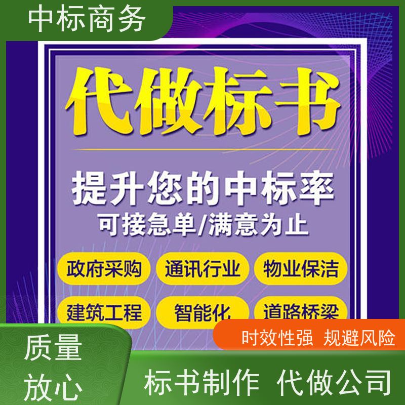 中标商务 成 都代做投标书公司 语言准确精炼 为企业节省人力成本