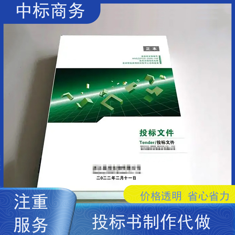 中标商务 四 川代做制作投标标书公司 内容完整 提高其竞争力