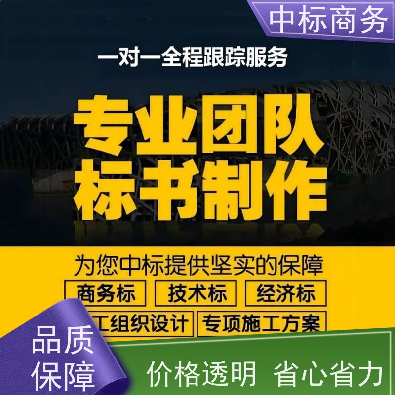 中标商务 成 都代做制作投标文件 可接急单 免费修改 提高其竞争力