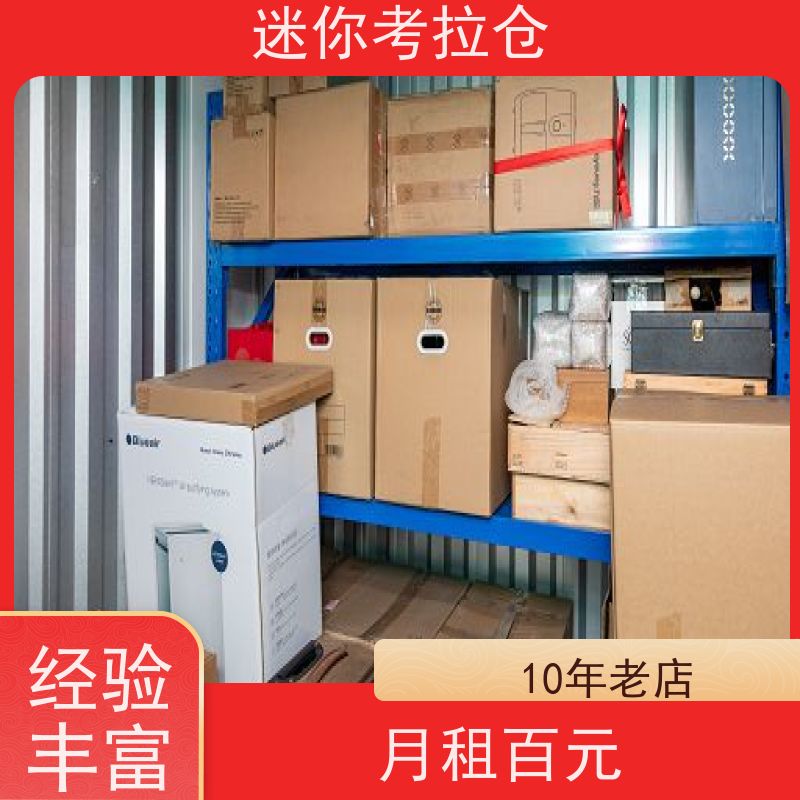 仓库出租 迷你考拉仓 小型自助仓 北京 租赁平台
