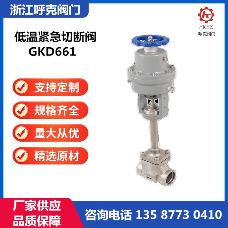 呼克 气动低温紧急切断阀 焊接法兰不锈钢，GDK，LNG液氮阀