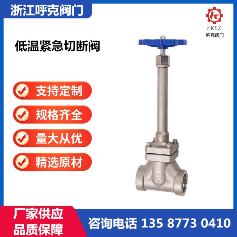 呼克 不锈钢低温截止阀 法兰螺纹焊接，液氮深冷，规格齐全