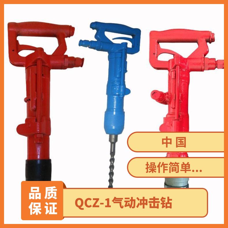 矿用手持式凿岩机气动冲击钻 QCZ-1防水防静手动钻隔爆无火花
