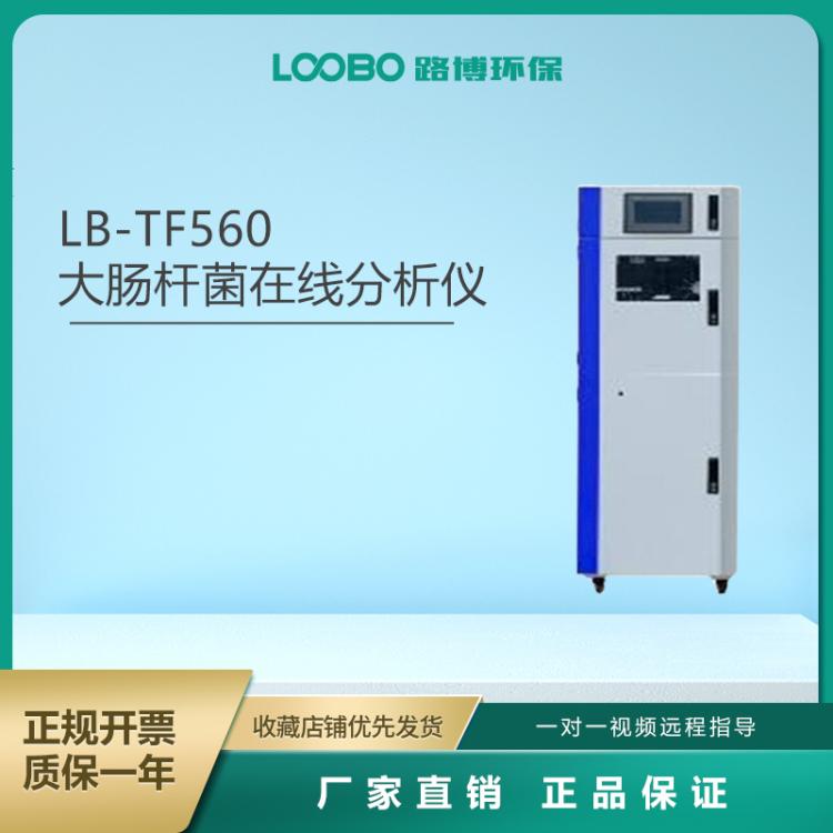 在线水质水样大肠杆菌检测仪 LB-TF560路博 可上传数据