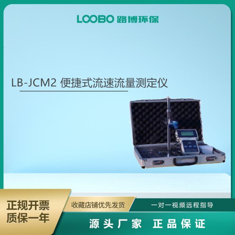 便携式流量流速测定仪 河流流速测算仪路博LB-JCM2