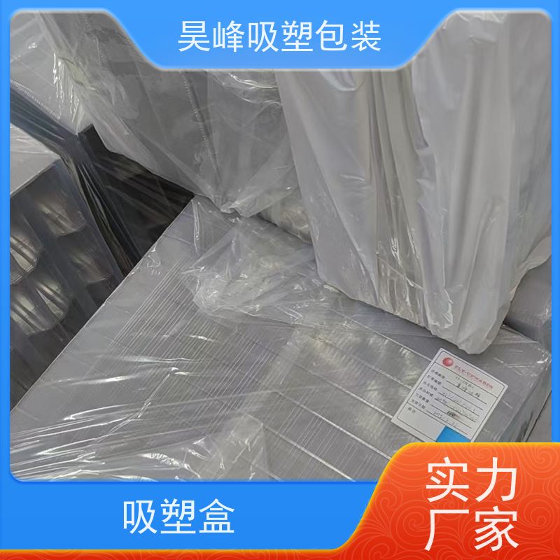 昊峰 电子吸塑包装 坚固耐压不易破损 应用领域广泛